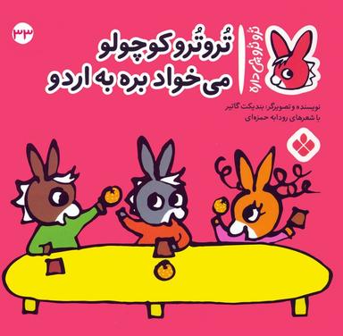 عکس تروترو چی داره ۳۳ (تروترو کوچولو می‌خواد بره به اردو)، (گلاسه)