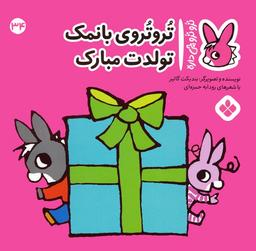 عکس تروترو چی داره ۳۴ (تروتروی بانمک تولدت مبارک)، (گلاسه)