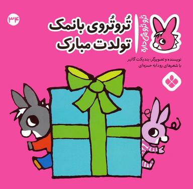 عکس تروترو چی داره ۳۴ (تروتروی بانمک تولدت مبارک)، (گلاسه)