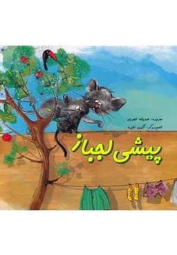 عکس پیشی لجباز