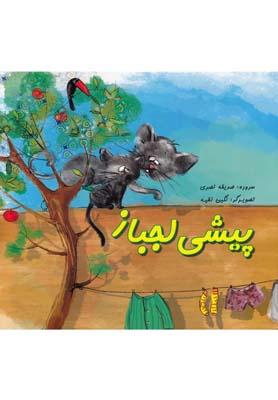 عکس پیشی لجباز