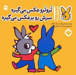 عکس تروترو چی داره ۳۶ (تروترو عکس می‌گیره سرش رو برعکس می‌گیره)، (گلاسه)