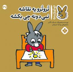 عکس تروترو چی داره ۳۷ (تروترو یه نقاشه نمی‌دونه چی بکشه)، (گلاسه)