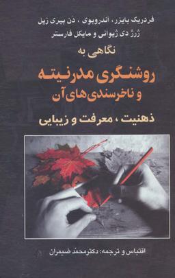 عکس نگاهی به روشنگری مدرنیته و ناخرسندی‌های آن (ذهنیت، معرفت و زیبایی)