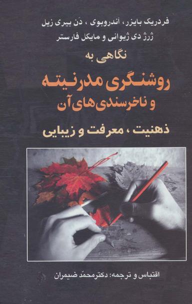عکس نگاهی به روشنگری مدرنیته و ناخرسندی‌های آن (ذهنیت، معرفت و زیبایی)