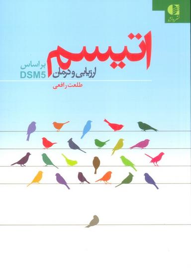 عکس اتیسم (ارزیابی و درمان: براساس DSM5)
