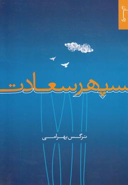 عکس سپهر سعادت