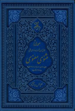 عکس مثنوی معنوی (جزیره مثنوی: هماوندی نسخه قونیه و نسخه نیکلسون)، (ترمو، لیزری، باقاب)