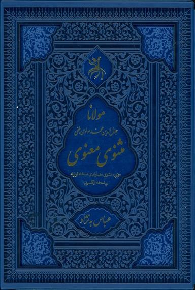 عکس مثنوی معنوی (جزیره مثنوی: هماوندی نسخه قونیه و نسخه نیکلسون)، (ترمو، لیزری، باقاب)