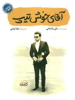 عکس آقای خوش تیپ (قهرمان من)