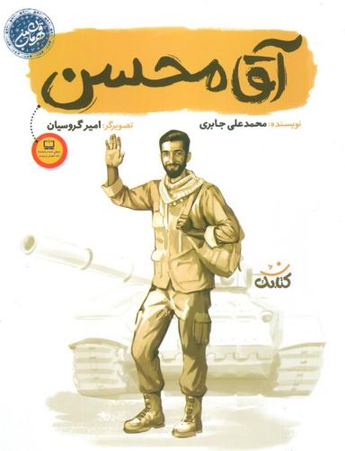 عکس آقا محسن (قهرمان من)