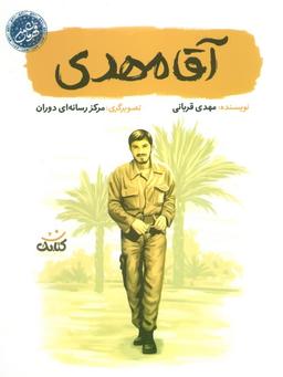 عکس آقا مهدی (قهرمان من)