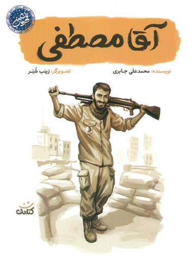 عکس آقا مصطفی (قهرمان من)
