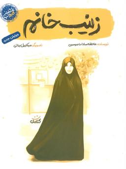 عکس زینب خانم (قهرمان من)