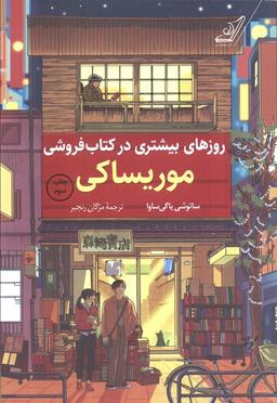 عکس روزهای بیشتری در کتاب فروشی موریساکی