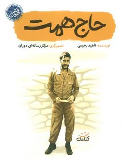 عکس حاج همت (قهرمان من)