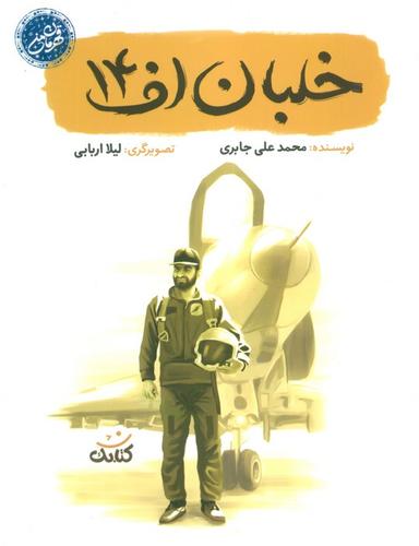 عکس خلبان اف ۱۴ (قهرمان من)