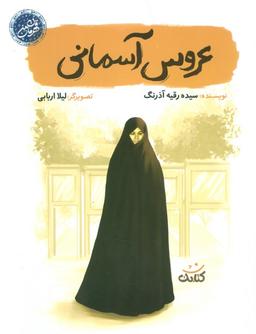 عکس عروس آسمانی (قهرمان من)