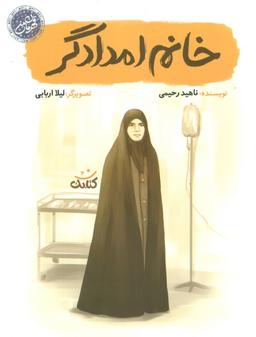 عکس خانم امدادگر (قهرمان من)