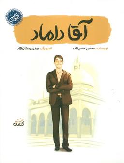 عکس آقا داماد (قهرمان من)