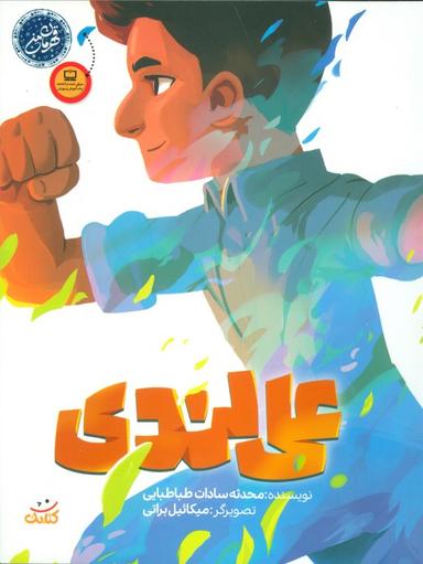 عکس علی لندی (قهرمان من)، (گلاسه)