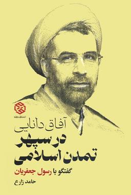 عکس آفاق دانایی در سپهر تمدن اسلامی (گفتگو با رسول جعفریان)