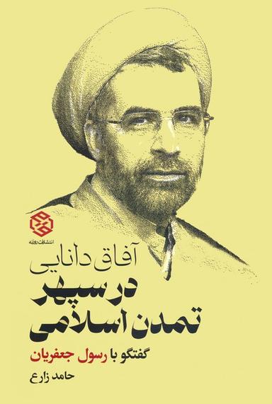 عکس آفاق دانایی در سپهر تمدن اسلامی (گفتگو با رسول جعفریان)