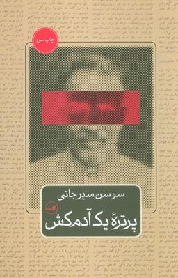 عکس پرتره یک آدم کش