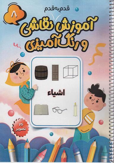 عکس آموزش قدم به قدم نقاشی و رنگ آمیزی ۸ (اشیاء)، (سیمی)