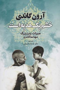 عکس خشم یک هدیه است (میراث پدربزرگ، مهاتما گاندی)