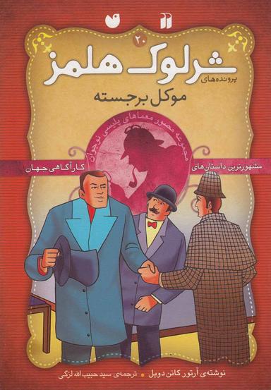 عکس موکل برجسته