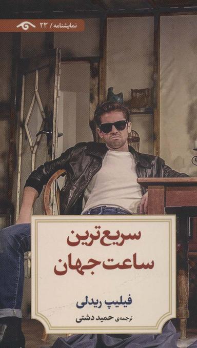 عکس سریع‌ترین ساعت جهان (نمایشنامه۲۳)