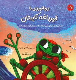 عکس دریانوردی با قورباغه کاپیتان
