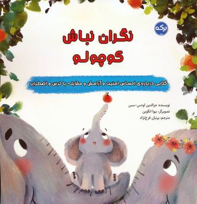 عکس نگران نباش کوچولو