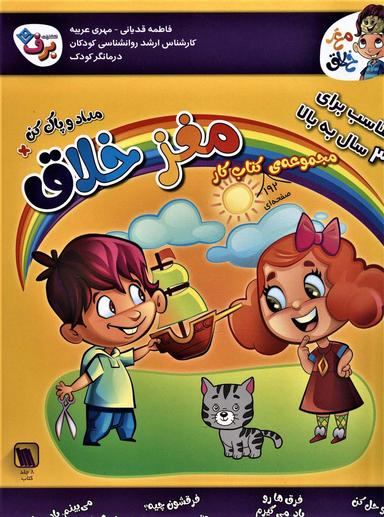 عکس مجموعه کتاب کار مغز خلاق: مناسب برای ۳ سال به بالا (همراه با مداد و پاک کن)، (۸جلدی)