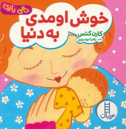 عکس دالی بازی (خوش اومدی به دنیا)