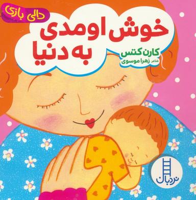 عکس دالی بازی (خوش اومدی به دنیا)