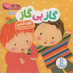 عکس دالی بازی (گاز بی‌گاز)