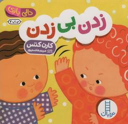 عکس دالی بازی (زدن بی‌زدن)