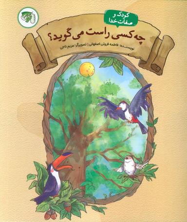 عکس چه کسی راست می‌گوید ۴ (کودک و صفات خدا)