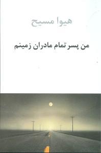 عکس من پسر تمام مادران زمینم (مجموعه شعر ۱۳۷۶-۱۳۷۳)