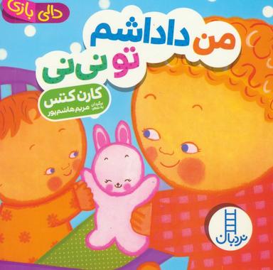 عکس دالی بازی (من داداشم تو نی نی)