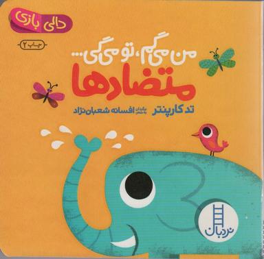 عکس متضادها: من می‌گم، تو می‌گی… (دالی بازی)