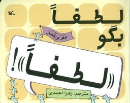 عکس لطفا بگو «لطفا»!