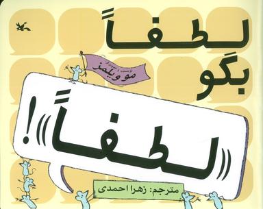 عکس لطفا بگو «لطفا»!