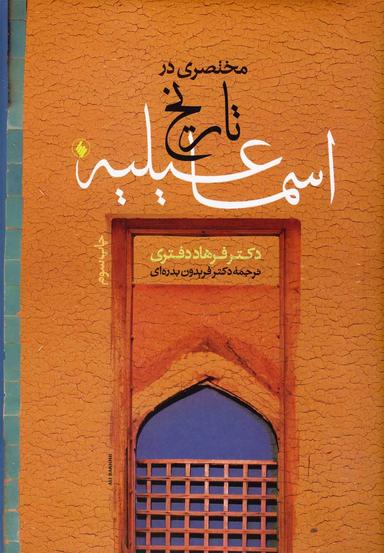 عکس مختصری در تاریخ اسماعیلیه