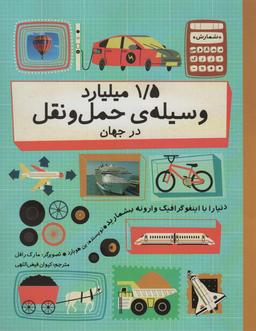 عکس دنیا را با اینفو گرافیک وارونه بشمارید (۱/۵ میلیارد وسیلهٔ حمل و نقل در جهان)، (گلاسه)