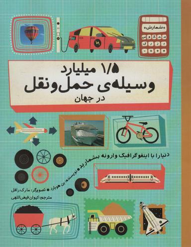 عکس دنیا را با اینفو گرافیک وارونه بشمارید (۱/۵ میلیارد وسیلهٔ حمل و نقل در جهان)، (گلاسه)