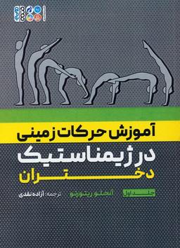 عکس آموزش حرکات زمینی در ژیمناستیک دختران ۱