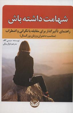 عکس شهامت داشته باش (راهنمای تاثیرگذار برای مقابله با نگرانی و اضطراب (مناسب دختران و زنان بزرگسال) )